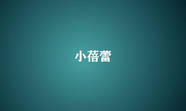 小蓓蕾