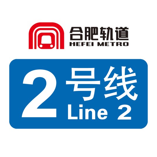 合肥轨道交通2号线