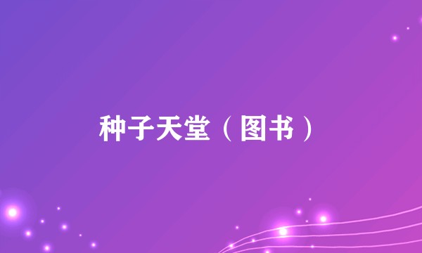 种子天堂（图书）