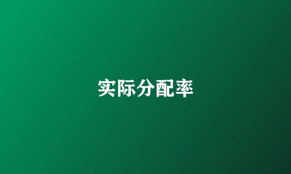 实际分配率