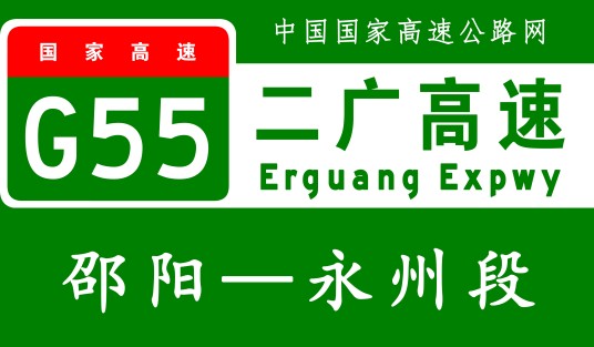 邵阳—永州高速公路