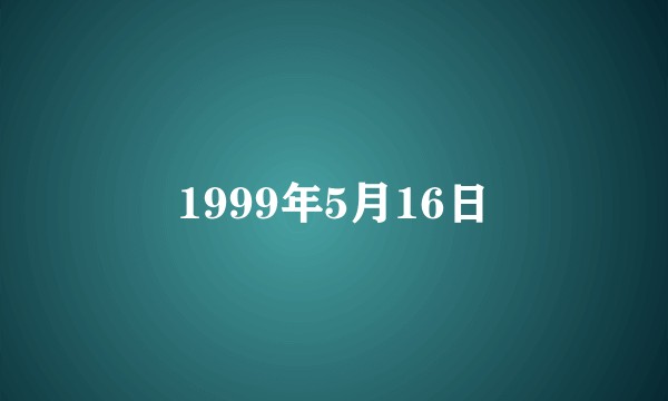 1999年5月16日