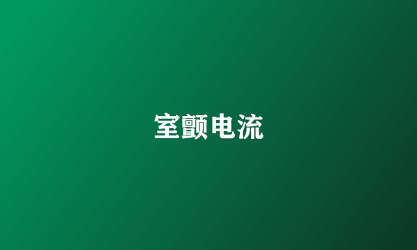 室颤电流