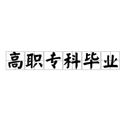 高职专科毕业
