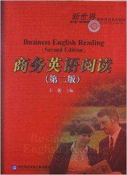 新世界商务英语系列教材：商务英语阅读