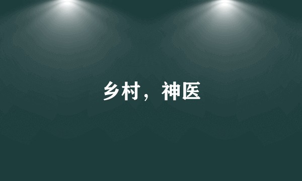 乡村，神医