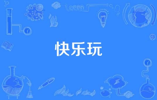 快乐玩
