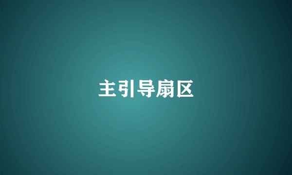 主引导扇区
