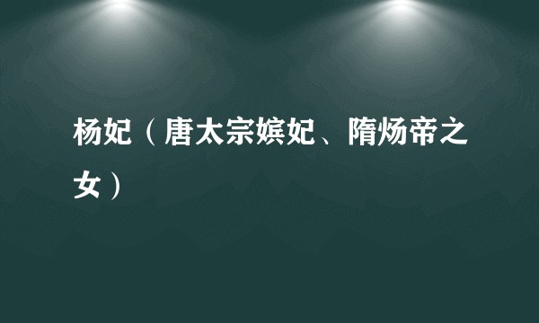 杨妃（唐太宗嫔妃、隋炀帝之女）