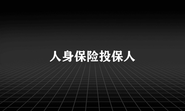 人身保险投保人