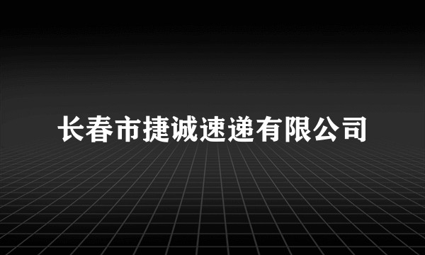 长春市捷诚速递有限公司