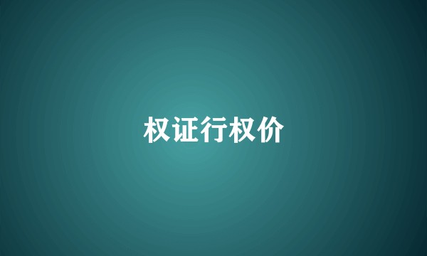 权证行权价