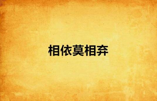 相依莫相弃