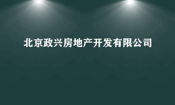 北京政兴房地产开发有限公司