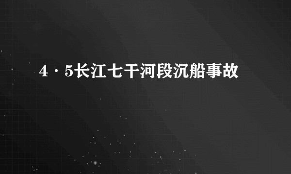 4·5长江七干河段沉船事故