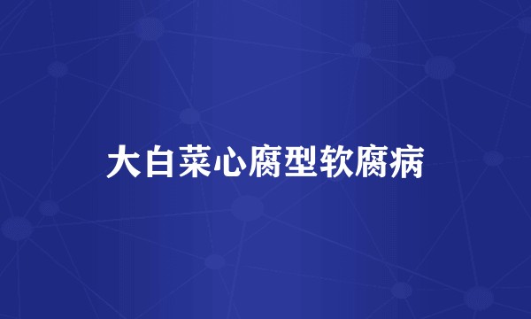 大白菜心腐型软腐病