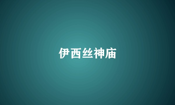 伊西丝神庙