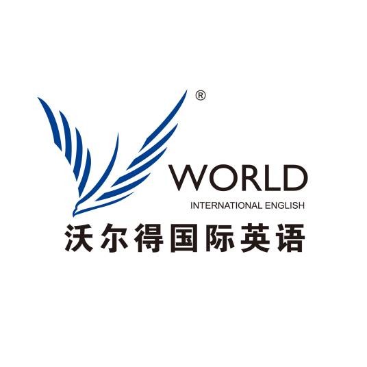 苏州沃尔得国际英语学校