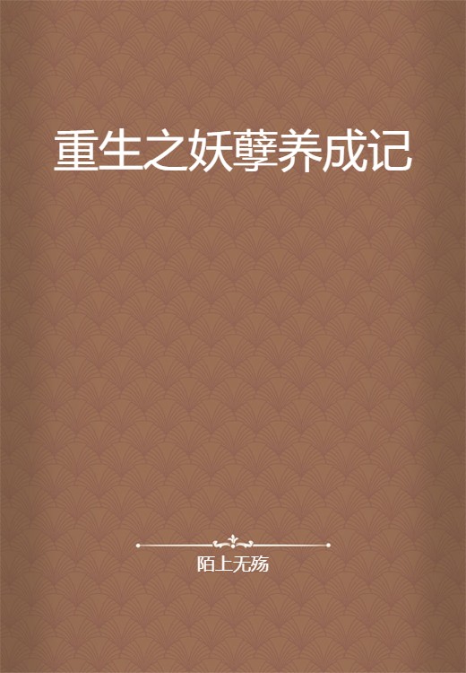 重生之妖孽养成记
