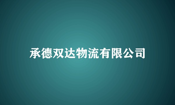 承德双达物流有限公司