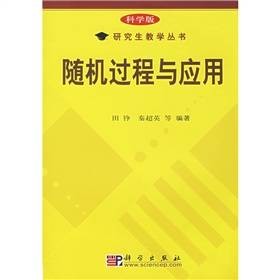 随机过程与应用