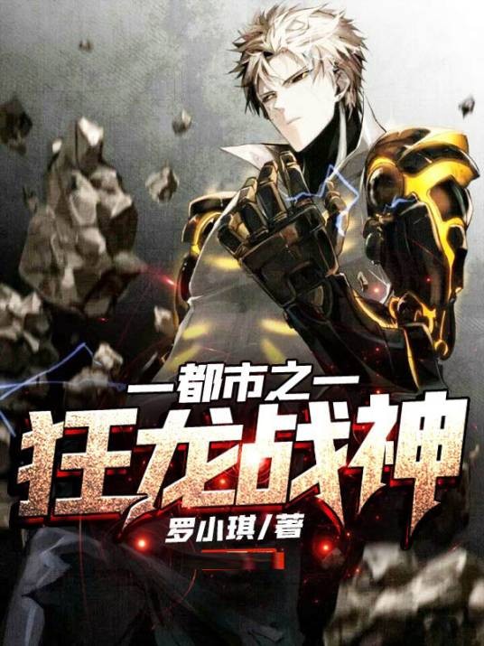 都市之狂龙战神（罗小琪著网络小说）
