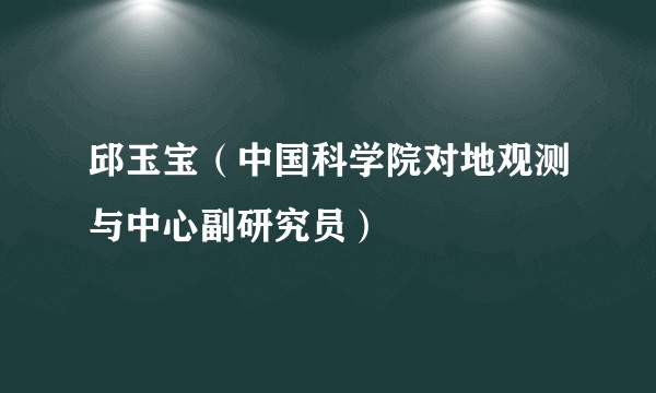 邱玉宝(中国科学院对地观测与中心副研究员)