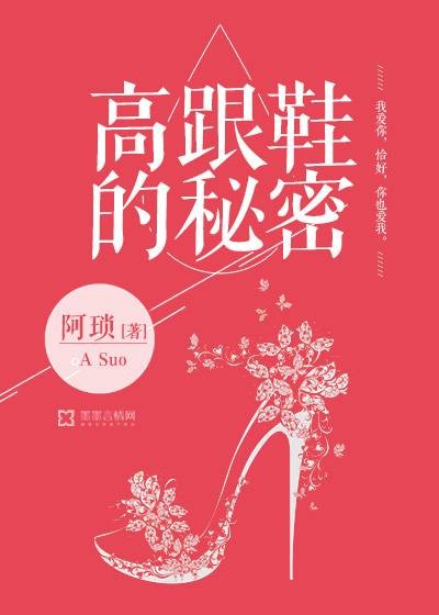 高跟鞋的秘密(作家阿琐的网络小说,连载于墨墨言情网)