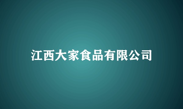 江西大家食品有限公司
