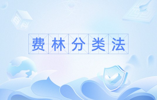 费林分类法