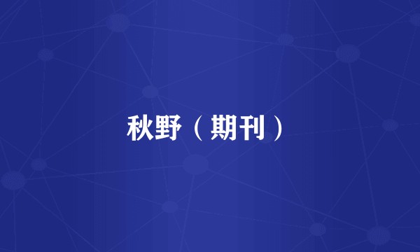 秋野（期刊）