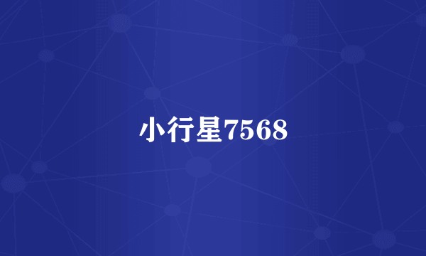 小行星7568