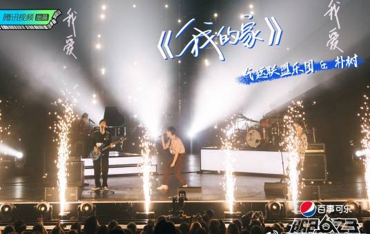 我的家（气运联盟乐团演唱的歌曲）