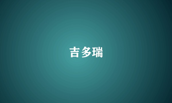吉多瑞