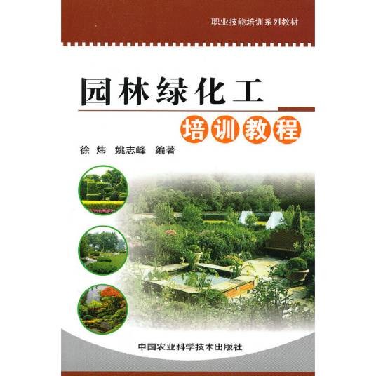 园林绿化工培训教程