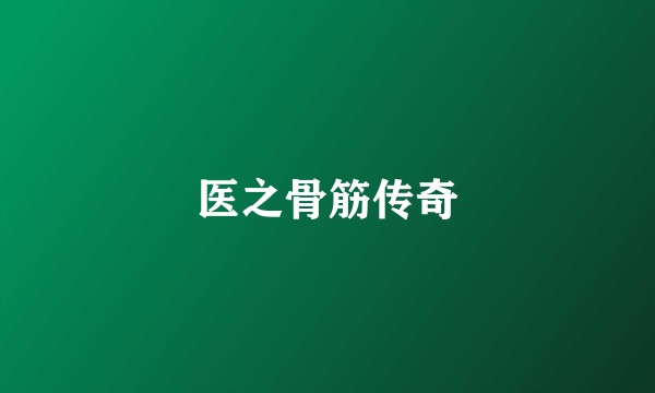 医之骨筋传奇