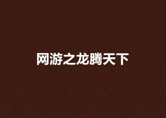 网游之龙腾天下