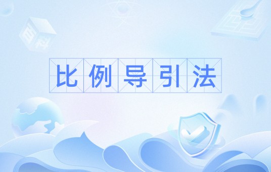 比例导引法