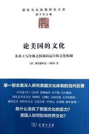 论美国的文化