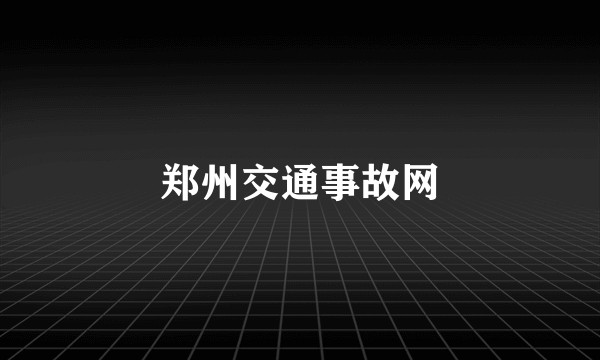 郑州交通事故网