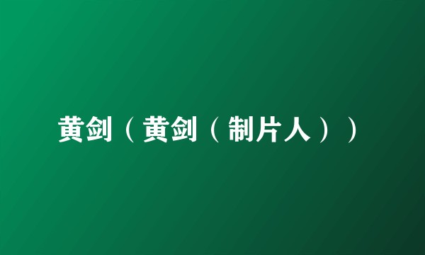 黄剑（黄剑（制片人））