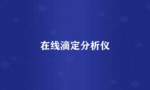 在线滴定分析仪