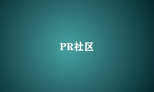 PR社区