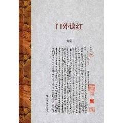 门外谈红