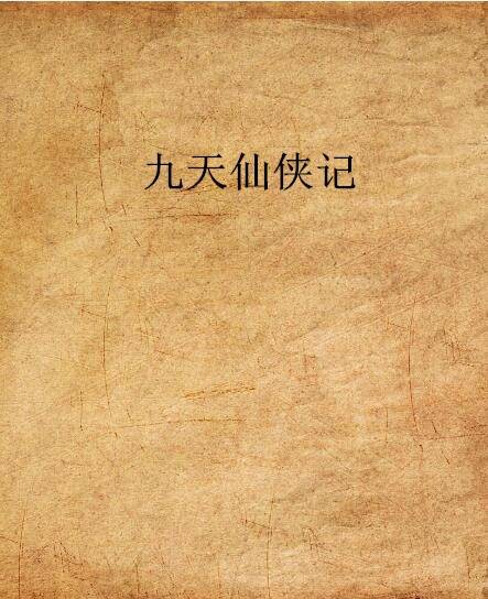 九天仙侠记