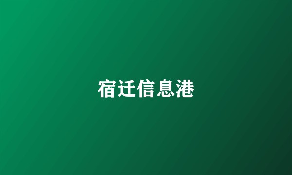 宿迁信息港