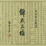 锦灰三堆