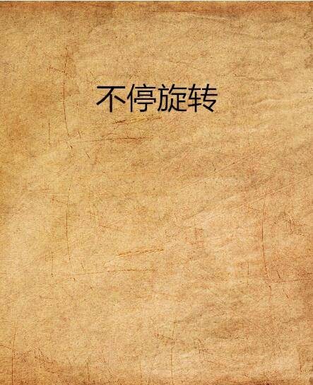 不停旋转