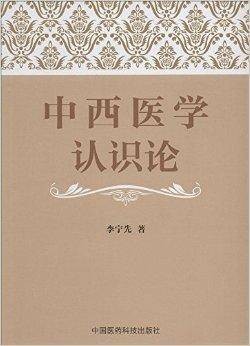 中西医学认识论
