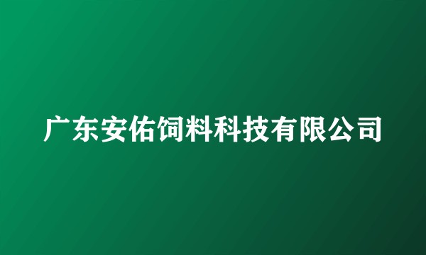 广东安佑饲料科技有限公司